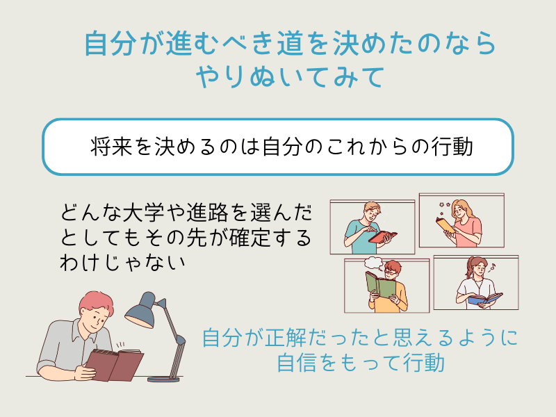 自分が進むべき道を決めたら、やり抜こう