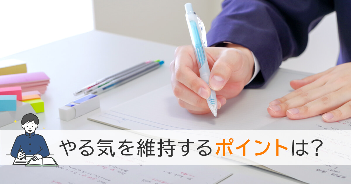 やる気を持続するポイントは？