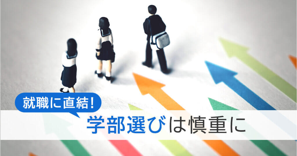 学部選びは慎重に