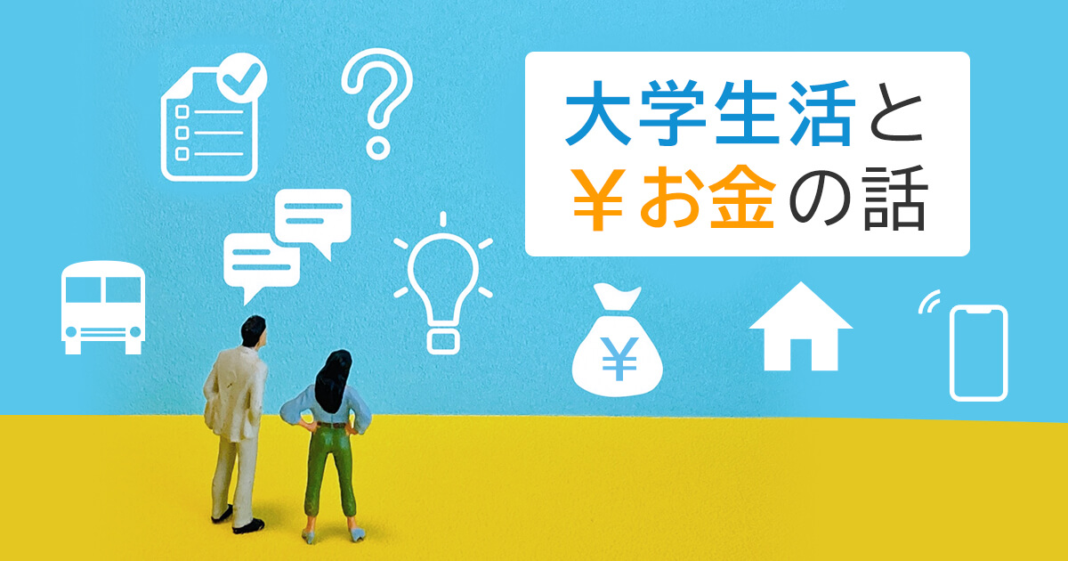 大学生活とお金の話