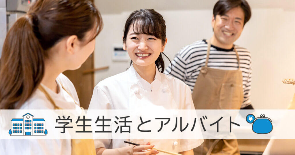 学生生活とアルバイト