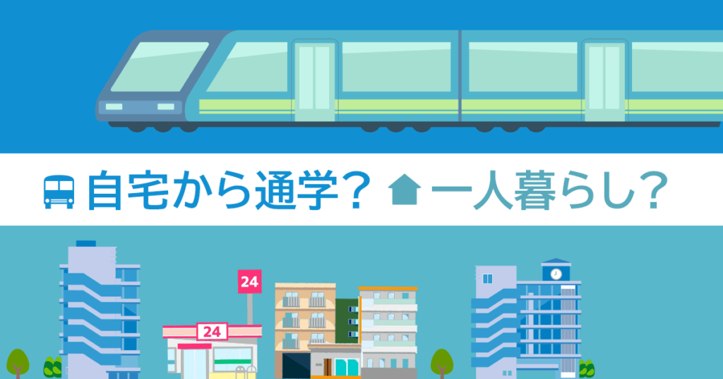 自宅から通学か？一人暮らしか？
