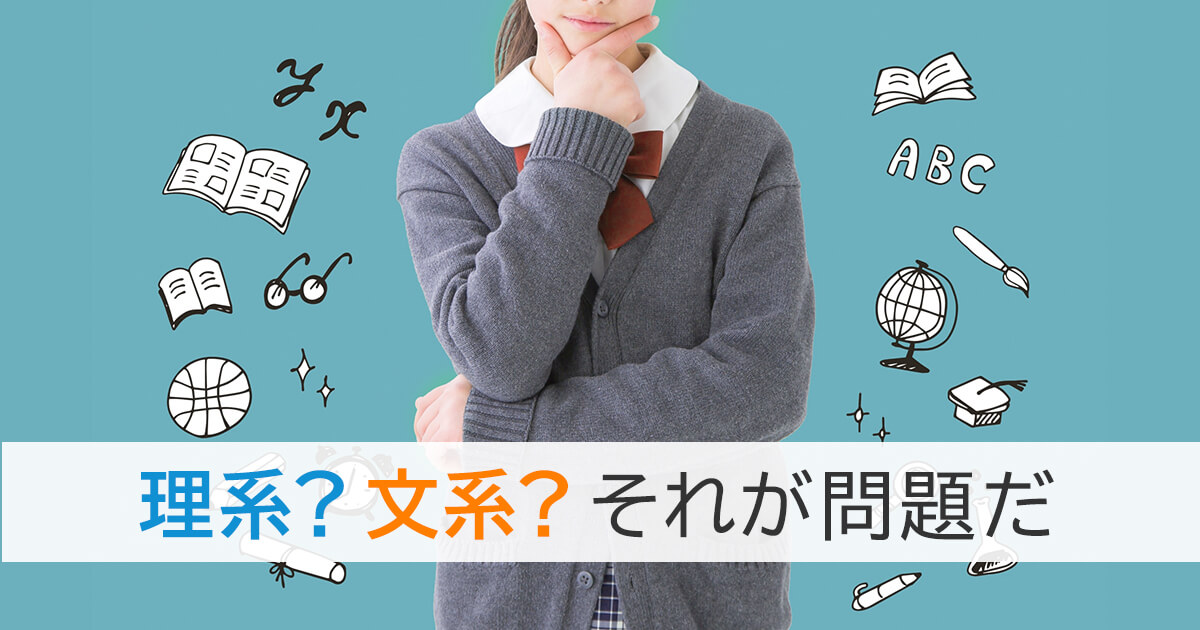 理系？文系？