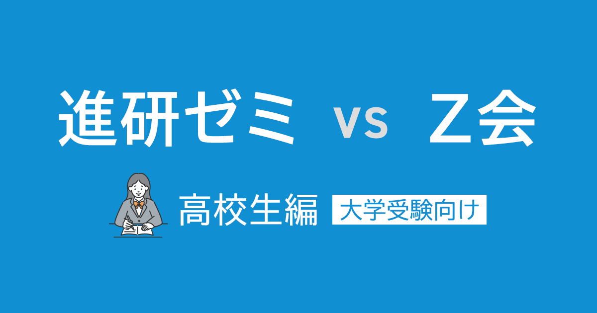 進研ゼミvsZ会高校生向け