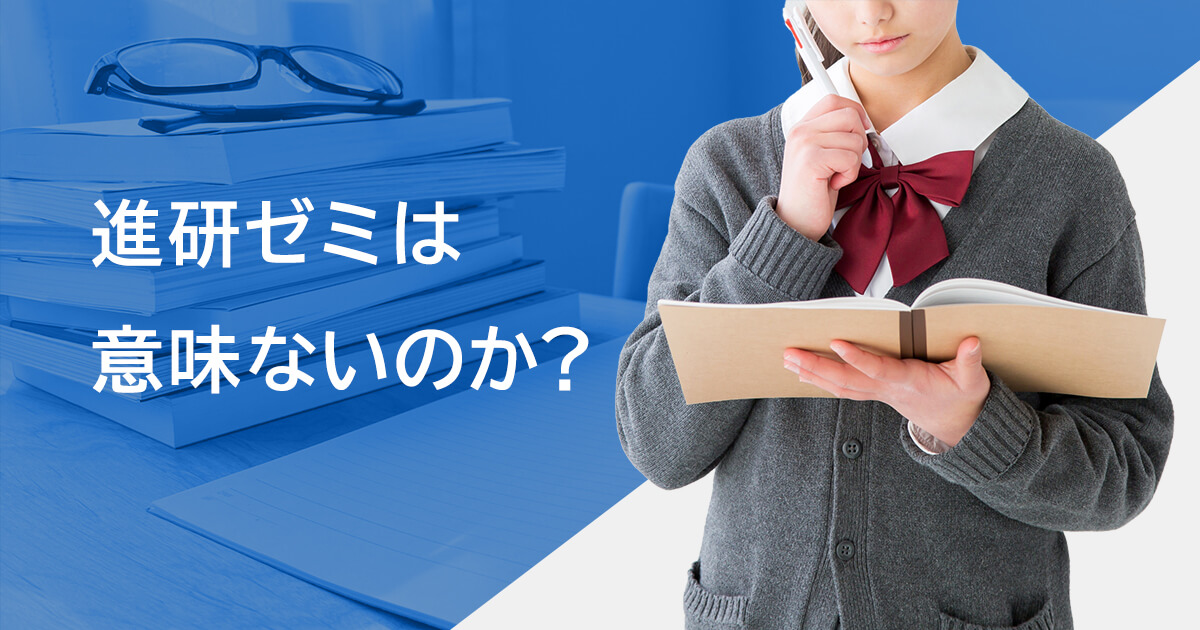 進研ゼミは意味ないの？