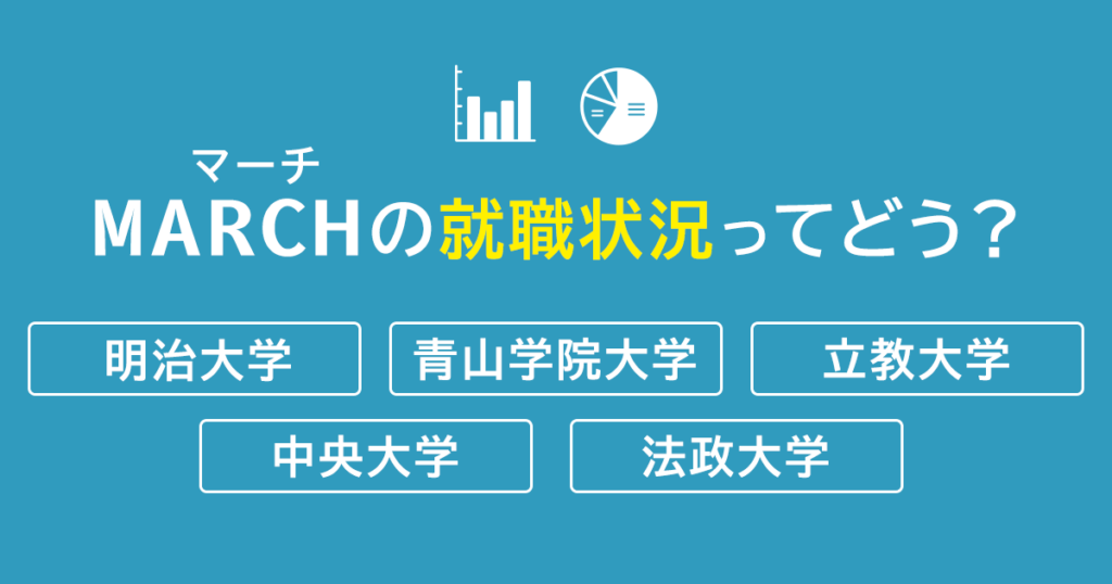 MARCHからの就職状況
