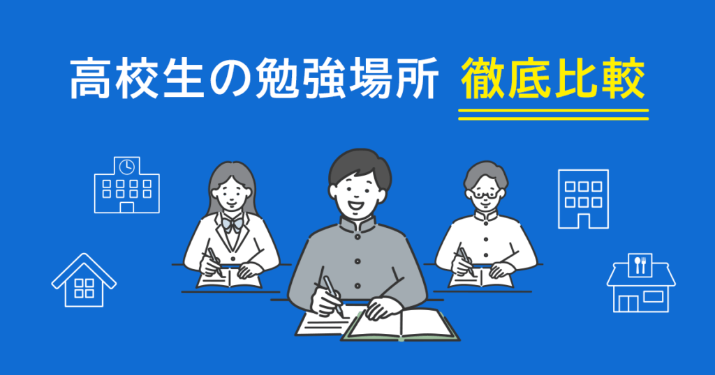 高校生の勉強場所
