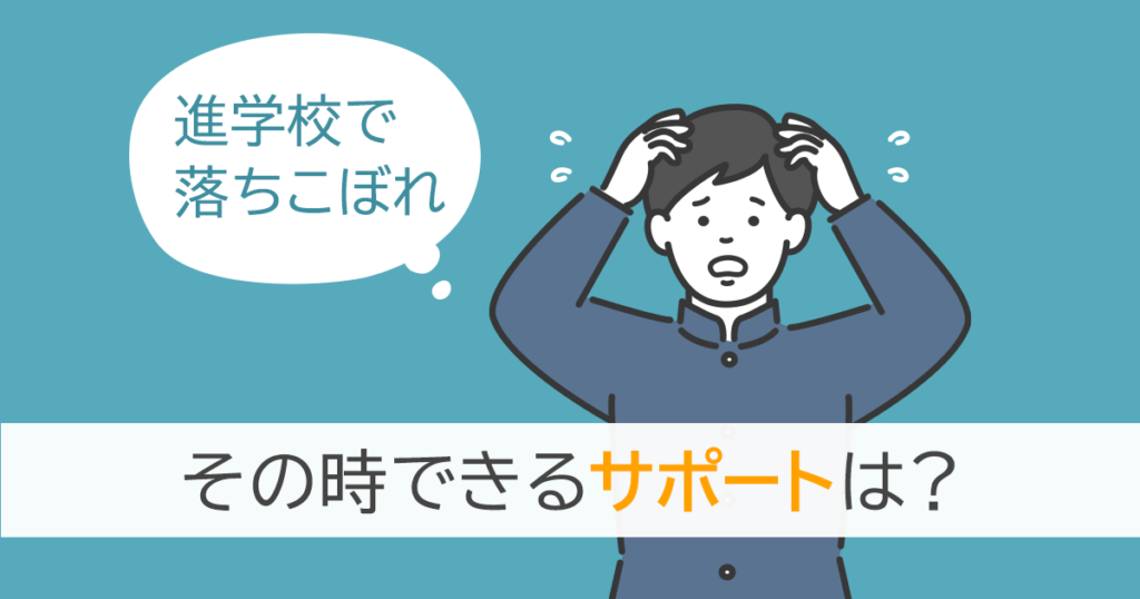進学校で落ちこぼれ