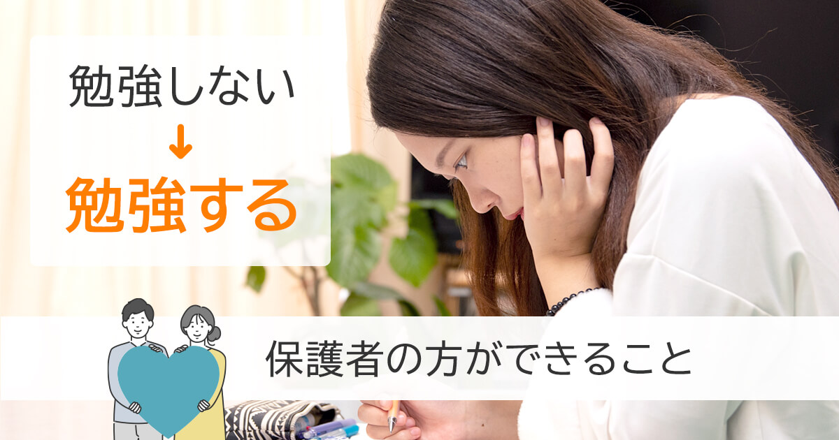 勉強しない子供に保護者の方ができること
