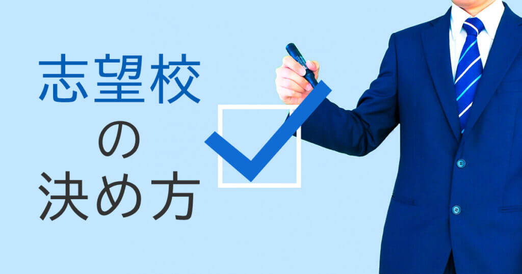 志望校の決め方