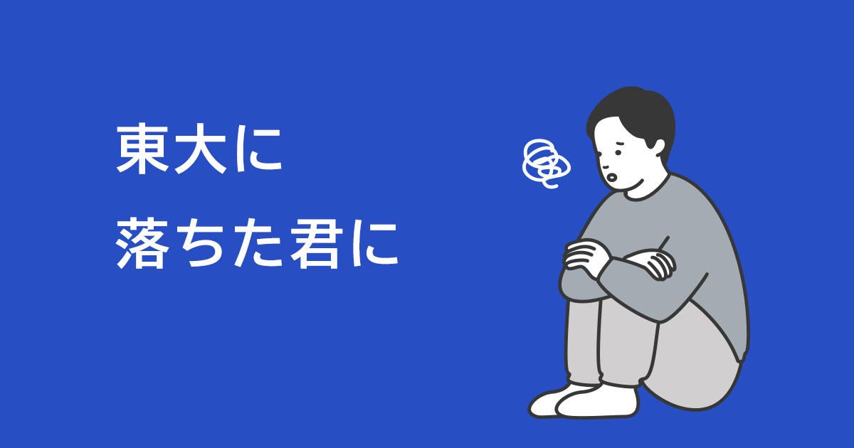 東大に落ちた君に