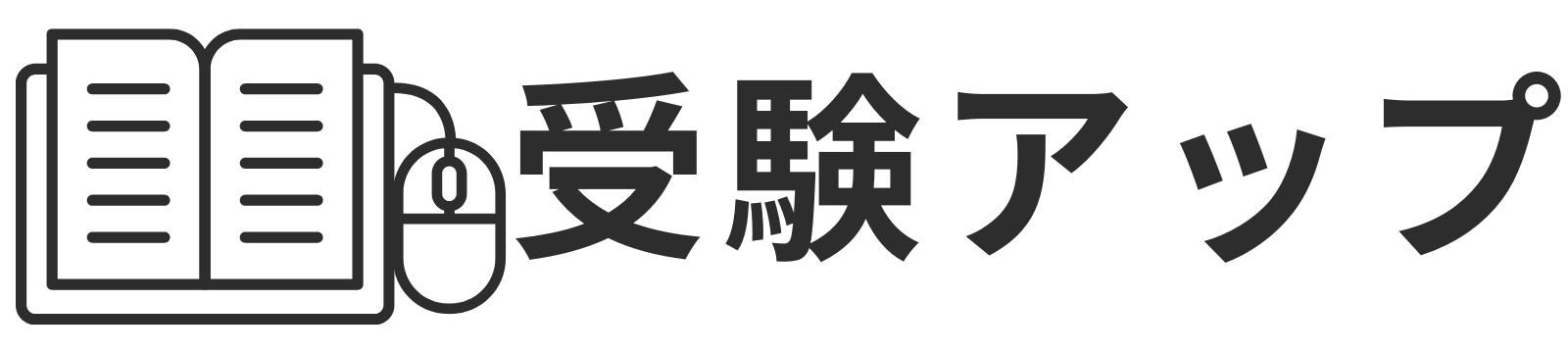 受験アップ !