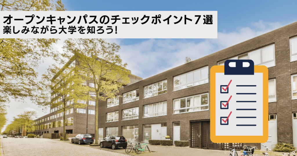 オープンキャンパスのチェックポイント７選